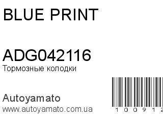 Тормозные колодки ADG042116 (BLUE PRINT)